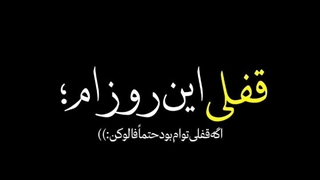 عشق تو کیمیا راه نجات از هر بلا.  ..........       اینم اخریش  و این که وفات امام رضا علیه سلام بر همه ی مسلمانان جهان تسلیت باد