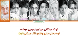 لیریک فارسی آهنگ Way Out از استری کیدز (Stray Kids)