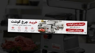 فروش چرخ گوشت و فروشگاه تجهیزات؛ انواع چرخ گوشت در فروش چرخ گوشت