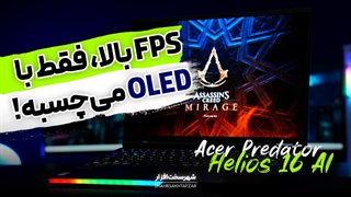 لپ تاپ پرچمدار ایسر زیر ذره‌بین | Acer Predator Helios 16 AI