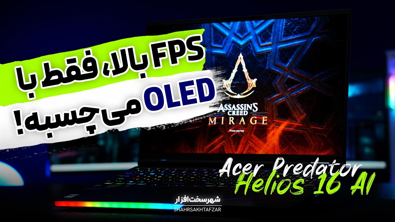 لپ تاپ پرچمدار ایسر زیر ذره‌بین | Acer Predator Helios 16 AI