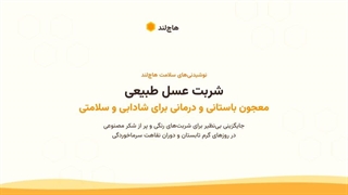 شربت عسل چه خاصیتی دارد؟