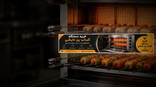 دستگاه کباب پز تابشی و فروشگاه تجهیزات؛ کاربرد دستگاه کباب پز تابشی