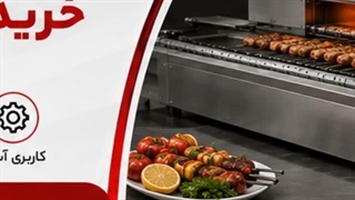 دستگاه کباب پز ریلی و فروشگاه تجهیزات؛ کاربرد دستگاه کباب پز ریلی