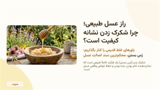 دلیل رس بستن عسل چیست؟
