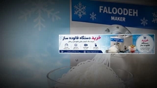 دستگاه فالوده ساز و فروشگاه تجهیزات؛ مزایای دستگاه فالوده ساز