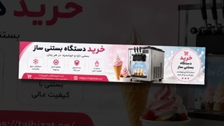دستگاه بستنی ساز و فروشگاه تجهیزات؛ دستگاه بستنی ساز چه کاربردی دارد؟