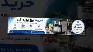یخ پوره کن و فروشگاه تجهیزات؛ چرا یخ پوره کن اهمیت دارد؟