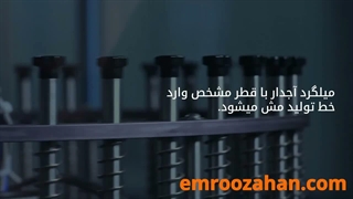 خط تولید توری مش میلگرد در کارخانه امروزآهن