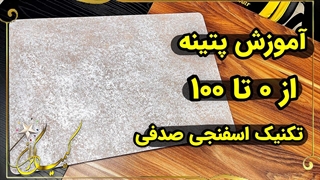 آموزش پتینه دیوار آسان و ارزان و شیک