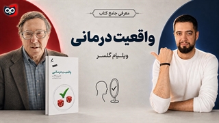 معرفی کتاب واقعیت درمانی | کتابچی