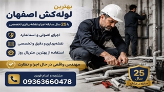 شماره تماس لوله کش در اصفهان 09363660478