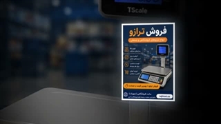 فروش ترازو و فروشگاه تجهیزات؛ فروش ترازو فروشگاهی