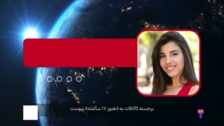 برجسته کالافات به «هنوز ۱۷ سالشه» پیوست