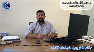 مهم‌ترین چالش‌های پروژه تصفیه فاضلاب چیست؟