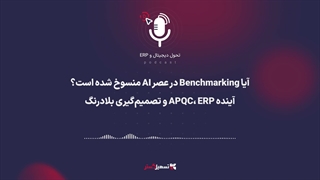 پادکست | آیا Benchmarking در عصر AI منسوخ شده است؟ | آینده APQC، ERP و تصمیم‌گیری بلادرنگ