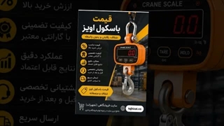 باسکول آویز و فروشگاه تجهیزات؛ کاربرد باسکول آویز در صنعت