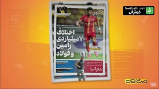 از قهر اورونوف تا ادامه زیاده خواهی رامین رضاییان