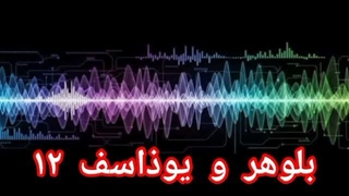 بلوهر و یوذاسف ۱۲