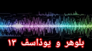 بلوهر و یوذاسف ۱۳
