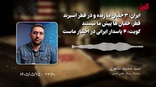 14050526: بررسی اسارت خلبانان سوخو24 نیروهوایی ارتش در قطر