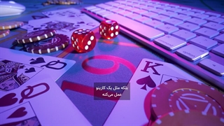 ترفندی که میتونه تورو به یه میلیونر تبدیل کنه | راز برد همیشگی کازینو