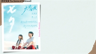 موزیک سریال چینی دوست دختر نابغه偷黄昏的人 (Dusk Stealer) - 莫非定律乐团 (More Feel)《天才女友 Genius GirlfriendChi/Eng/Pinyin lyrics
