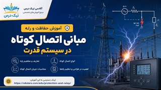 آموزش مبانی اتصال کوتاه در سیستم قدرت – آکادمی نیک درس