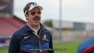 تد لاسو فصل ۴ قسمت ۳ زیرنویس فارسی