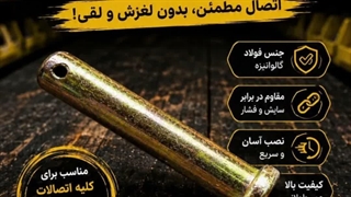 پیم اشپیل خور | اتصال مطمئن و بدون لقی