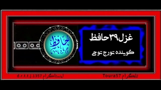 خوانش غزل ۳۹ حافظ