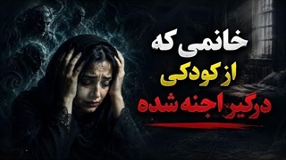 تجربه گر خانمی که از کودکی درگیر  اجنه شد / استاد کاوه / شیخ کاوه