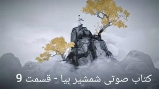 کتاب صوتی شمشیر بیا - قسمت نهم