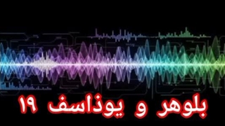 بلوهر و یوذاسف ۱۹