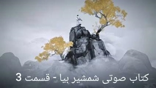 کتاب صوتی شمشیر بیا - قسمت سوم