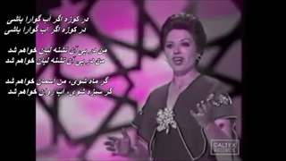 بانو سیمین غانم ـ آب روان / Simin Ghanem - Abe Ravan