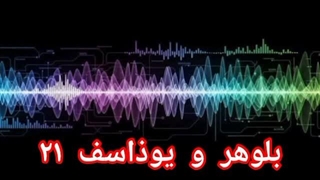 بلوهر و یوذاسف ۲۱