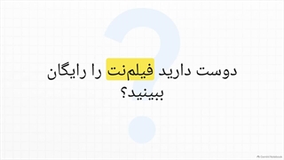 خرید اشتراک فیلم نت رایگان ویژه همراه اولی‌ها