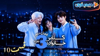 مینی سریال کلاس خانواده سه نفره فصل دوم قسمت10