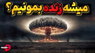 در یک بمباران اتمی چطوری میشه زنده موند؟