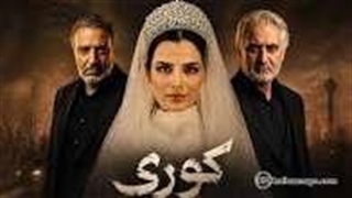 کوری قسمت 4