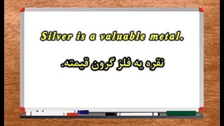 درس ۱ انگلیسی در یک دقیقه Born with a silver spoon