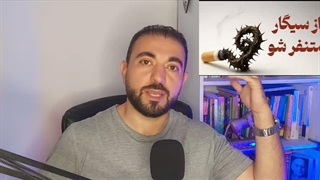 چطور سیگار را ترک کنیم؟ ترک سریع بدون دارو