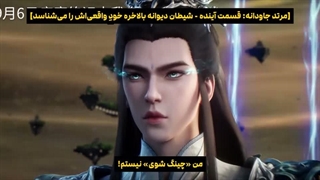 انیمه مرتد جاودانه (جاودانه شورشی) Renegade Immortal قسمت 155 با زیرنویس فارسی (کیفیت بالا در اپ) | انیو