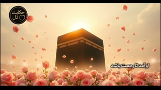 ولادت پیامبر اکرم (ص) _ داستان شب میلاد رسول رحمت للعالمین