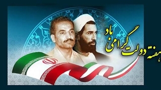 دوم شهریور - آغاز هفته دولت