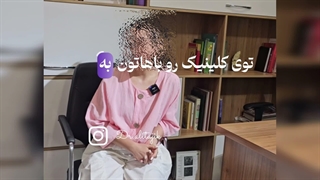 فیزیوتراپی کف لگن ، درمان یبوست شیراز