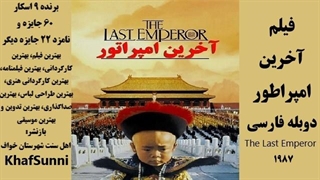 فیلم آخرین امپراطور دوبله فارسی The Last Emperor 1987