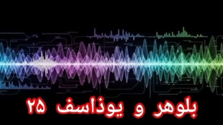 بلوهر و یوذاسف ۲۵