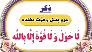 ذکر قوت دهنده و نیرو بخش